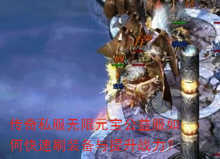 传奇私服无限元宝公益服如何快速刷装备与提升战力? 传奇私服无限元宝公益服如何快速刷装备与提升战力?