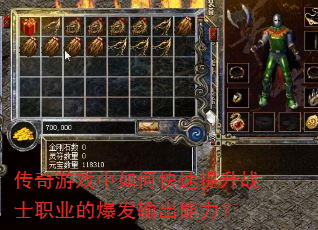 传奇游戏中如何快速提升战士职业的爆发输出能力? 传奇游戏中如何快速提升战士职业的爆发输出能力?