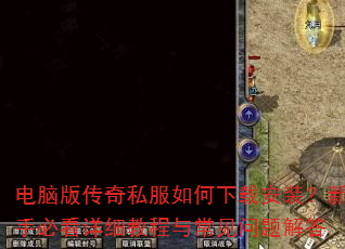 电脑版传奇私服如何下载安装?新手必看详细教程与常见问题解答 电脑版传奇私服如何下载安装?新手必看详细教程与常见问题解答