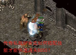 传奇私服SF合击如何搭配技能才能快速通关BOSS? 传奇私服SF合击如何搭配技能才能快速通关BOSS?