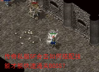 传奇私服SF合击如何搭配技能才能快速通关BOSS? 传奇私服SF合击如何搭配技能才能快速通关BOSS?