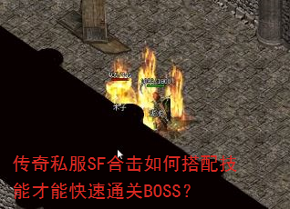 传奇私服SF合击如何搭配技能才能快速通关BOSS? 传奇私服SF合击如何搭配技能才能快速通关BOSS?
