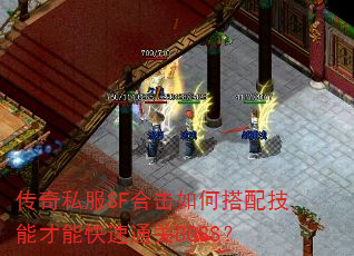 传奇私服SF合击如何搭配技能才能快速通关BOSS? 传奇私服SF合击如何搭配技能才能快速通关BOSS?