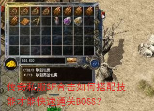 传奇私服SF合击如何搭配技能才能快速通关BOSS? 传奇私服SF合击如何搭配技能才能快速通关BOSS?