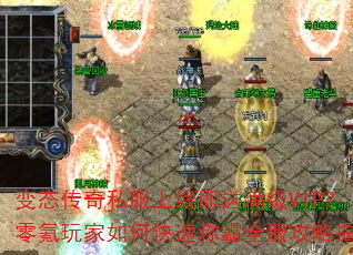 变态传奇私服上线即送满级VIP?零氪玩家如何快速称霸全服攻略揭秘 变态传奇私服上线即送满级VIP?零氪玩家如何快速称霸全服攻略揭秘