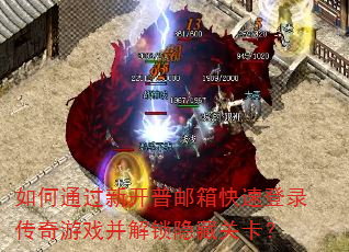 如何通过新开普邮箱快速登录传奇游戏并解锁隐藏关卡? 如何通过新开普邮箱快速登录传奇游戏并解锁隐藏关卡?