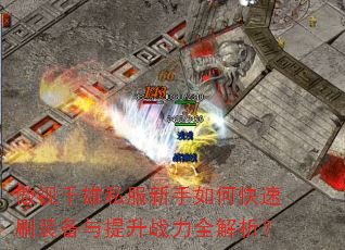 傲视千雄私服新手如何快速刷装备与提升战力全解析? 傲视千雄私服新手如何快速刷装备与提升战力全解析?