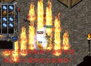 傲视千雄私服新手如何快速刷装备与提升战力全解析? 傲视千雄私服新手如何快速刷装备与提升战力全解析?