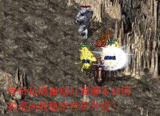 传奇私服自动打怪脚本如何实现高效稳定挂机升级? 传奇私服自动打怪脚本如何实现高效稳定挂机升级?