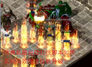 传奇私服自动打怪脚本如何实现高效稳定挂机升级? 传奇私服自动打怪脚本如何实现高效稳定挂机升级?