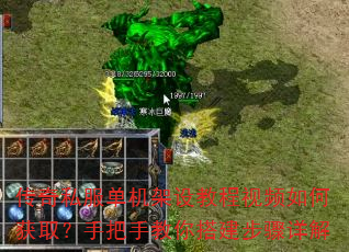 传奇私服单机架设教程视频如何获取?手把手教你搭建步骤详解 传奇私服单机架设教程视频如何获取?手把手教你搭建步骤详解