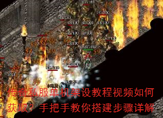 传奇私服单机架设教程视频如何获取?手把手教你搭建步骤详解 传奇私服单机架设教程视频如何获取?手把手教你搭建步骤详解