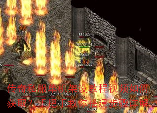 传奇私服单机架设教程视频如何获取?手把手教你搭建步骤详解 传奇私服单机架设教程视频如何获取?手把手教你搭建步骤详解