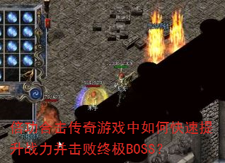 倍功合击传奇游戏中如何快速提升战力并击败终极BOSS? 倍功合击传奇游戏中如何快速提升战力并击败终极BOSS?