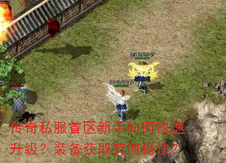 传奇私服首区新手如何快速升级?装备获取有何秘诀? 传奇私服首区新手如何快速升级?装备获取有何秘诀?