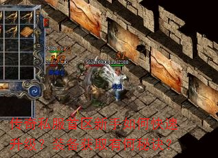 传奇私服首区新手如何快速升级?装备获取有何秘诀? 传奇私服首区新手如何快速升级?装备获取有何秘诀?