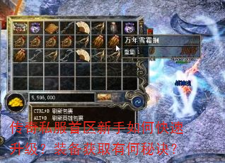 传奇私服首区新手如何快速升级?装备获取有何秘诀? 传奇私服首区新手如何快速升级?装备获取有何秘诀?