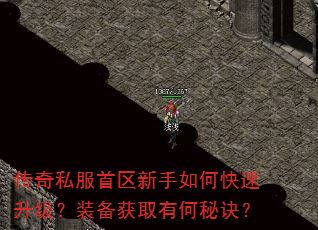 传奇私服首区新手如何快速升级?装备获取有何秘诀? 传奇私服首区新手如何快速升级?装备获取有何秘诀?