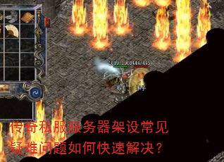 传奇私服服务器架设常见疑难问题如何快速解决? 传奇私服服务器架设常见疑难问题如何快速解决?