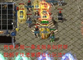 传奇开服一条龙服务如何帮助新手快速掌握核心玩法? 传奇开服一条龙服务如何帮助新手快速掌握核心玩法?