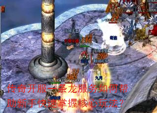 传奇开服一条龙服务如何帮助新手快速掌握核心玩法? 传奇开服一条龙服务如何帮助新手快速掌握核心玩法?