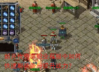 新开传奇单职业私服中如何快速刷装备与提升战力? 新开传奇单职业私服中如何快速刷装备与提升战力?