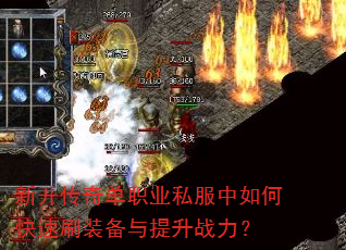 新开传奇单职业私服中如何快速刷装备与提升战力? 新开传奇单职业私服中如何快速刷装备与提升战力?