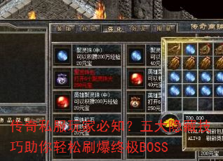 传奇私服玩家必知?五大隐藏技巧助你轻松刷爆终极BOSS 传奇私服玩家必知?五大隐藏技巧助你轻松刷爆终极BOSS