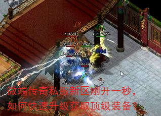 微端传奇私服新区刚开一秒,如何快速升级获取顶级装备? 微端传奇私服新区刚开一秒,如何快速升级获取顶级装备?