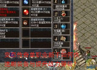变态传奇单职业新手如何快速刷装备与提升战力等级? 变态传奇单职业新手如何快速刷装备与提升战力等级?