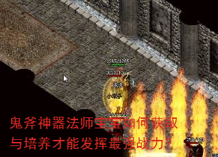 鬼斧神器法师宝宝如何获取与培养才能发挥最强战力? 鬼斧神器法师宝宝如何获取与培养才能发挥最强战力?