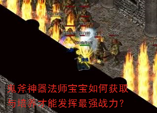 鬼斧神器法师宝宝如何获取与培养才能发挥最强战力? 鬼斧神器法师宝宝如何获取与培养才能发挥最强战力?