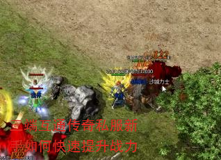 三端互通传奇私服新手如何快速提升战力 三端互通传奇私服新手如何快速提升战力
