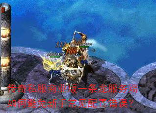 传奇私服商业版一条龙服务端如何避免新手常见配置错误? 传奇私服商业版一条龙服务端如何避免新手常见配置错误?