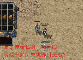 复古传奇私服1.76怀旧版战士如何单挑赤月恶魔? 复古传奇私服1.76怀旧版战士如何单挑赤月恶魔?