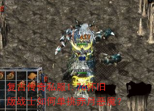 复古传奇私服1.76怀旧版战士如何单挑赤月恶魔? 复古传奇私服1.76怀旧版战士如何单挑赤月恶魔?