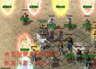 合击技能如何搭配才能发挥最大威力? 合击技能如何搭配才能发挥最大威力?