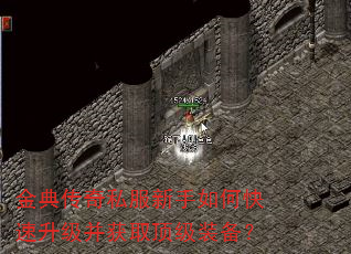 金典传奇私服新手如何快速升级并获取顶级装备? 金典传奇私服新手如何快速升级并获取顶级装备?