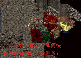金典传奇私服新手如何快速升级并获取顶级装备? 金典传奇私服新手如何快速升级并获取顶级装备?