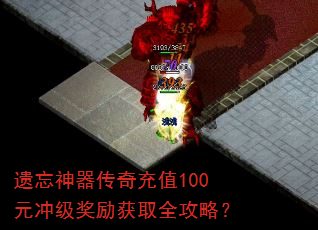 遗忘神器传奇充值100元冲级奖励获取全攻略? 遗忘神器传奇充值100元冲级奖励获取全攻略?