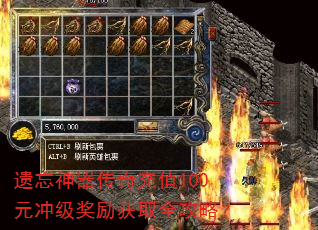 遗忘神器传奇充值100元冲级奖励获取全攻略? 遗忘神器传奇充值100元冲级奖励获取全攻略?