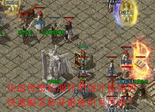 热血传奇私服怀旧版外挂如何快速刷装备并避免封号风险? 热血传奇私服怀旧版外挂如何快速刷装备并避免封号风险?