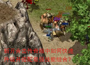 新开合击传奇服中如何快速升级并搭配最强技能组合? 新开合击传奇服中如何快速升级并搭配最强技能组合?