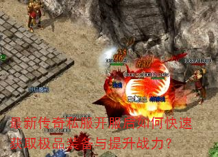 最新传奇私服开服后如何快速获取极品装备与提升战力? 最新传奇私服开服后如何快速获取极品装备与提升战力?