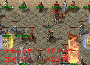 传奇私服单职业辅助如何快速提升战斗力与刷装效率? 传奇私服单职业辅助如何快速提升战斗力与刷装效率?