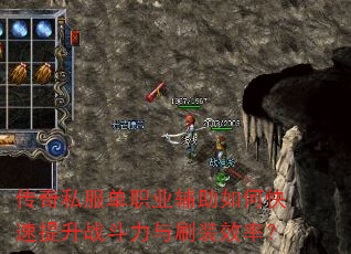 传奇私服单职业辅助如何快速提升战斗力与刷装效率? 传奇私服单职业辅助如何快速提升战斗力与刷装效率?