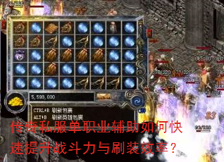 传奇私服单职业辅助如何快速提升战斗力与刷装效率? 传奇私服单职业辅助如何快速提升战斗力与刷装效率?