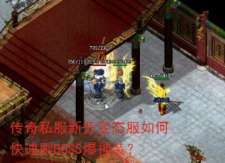 传奇私服新开变态服如何快速刷BOSS爆神装? 传奇私服新开变态服如何快速刷BOSS爆神装?