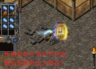 传奇私服页版如何快速刷装备提升战力等级? 传奇私服页版如何快速刷装备提升战力等级?