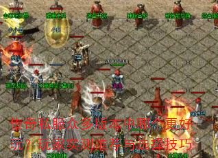 传奇私服众多版本中哪个更好玩?玩家实测推荐与选择技巧 传奇私服众多版本中哪个更好玩?玩家实测推荐与选择技巧